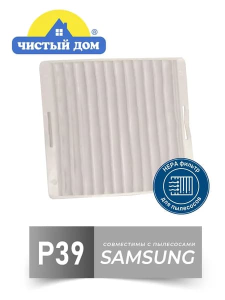 HEPA фильтр Чистый Дом P 39 SAM совместим с пылесосами Samsung (Самсунг)