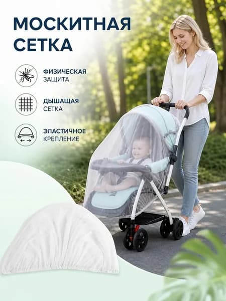 Москитная сетка на коляску универсальная (до 150 см), для коляски-люльки прогулки путешествий, 1 шт
