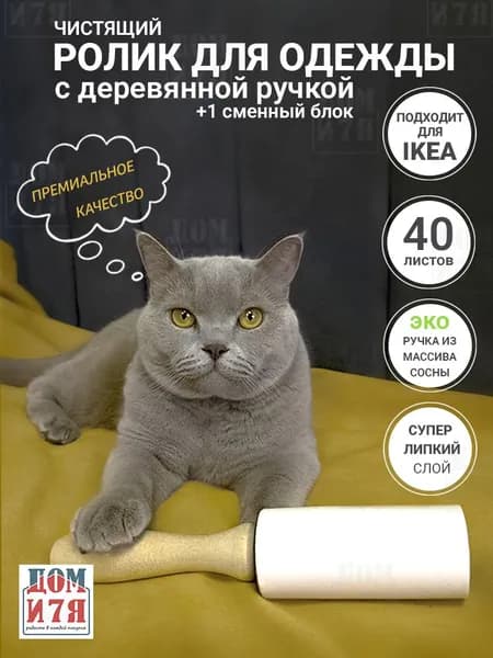 Премиум ролик с деревянной ручкой из массива сосны для чистки одежды от шерсти, пыли и ворса. 1 сменный блок, экстралипкий слой