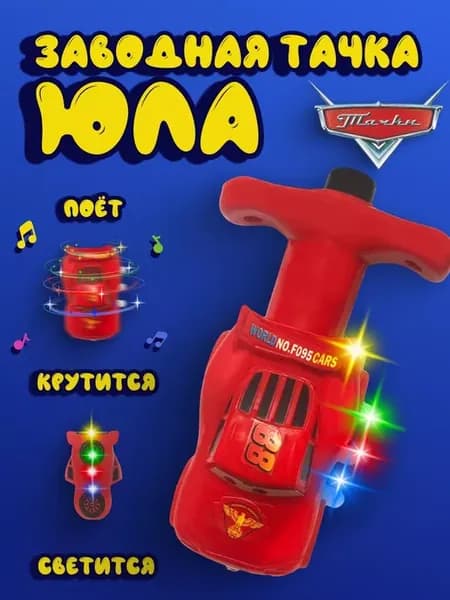 Юла музыкальная светящаяся Тачки