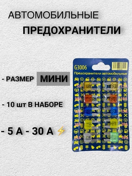 Набор Предохранителей для автомобиля, МИНИ 10 шт 5-30 А