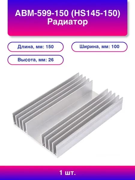 1шт. Авм-599-150 Радиатор