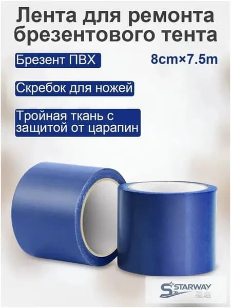 1 рулон/ 8см х 8м /Самоклеящиеся заплатки для тентов / Ремонтные наклейки для пластиковых покрытий и арок