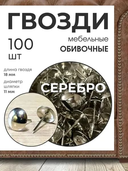 Гвозди 10 x 15 мм  100 шт  0.1 кг