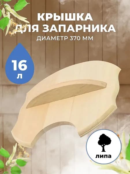 Крышка для запарника КЗ-16/2 липа, 16 литров, 370 мм, крышка для банного ведра для сауны