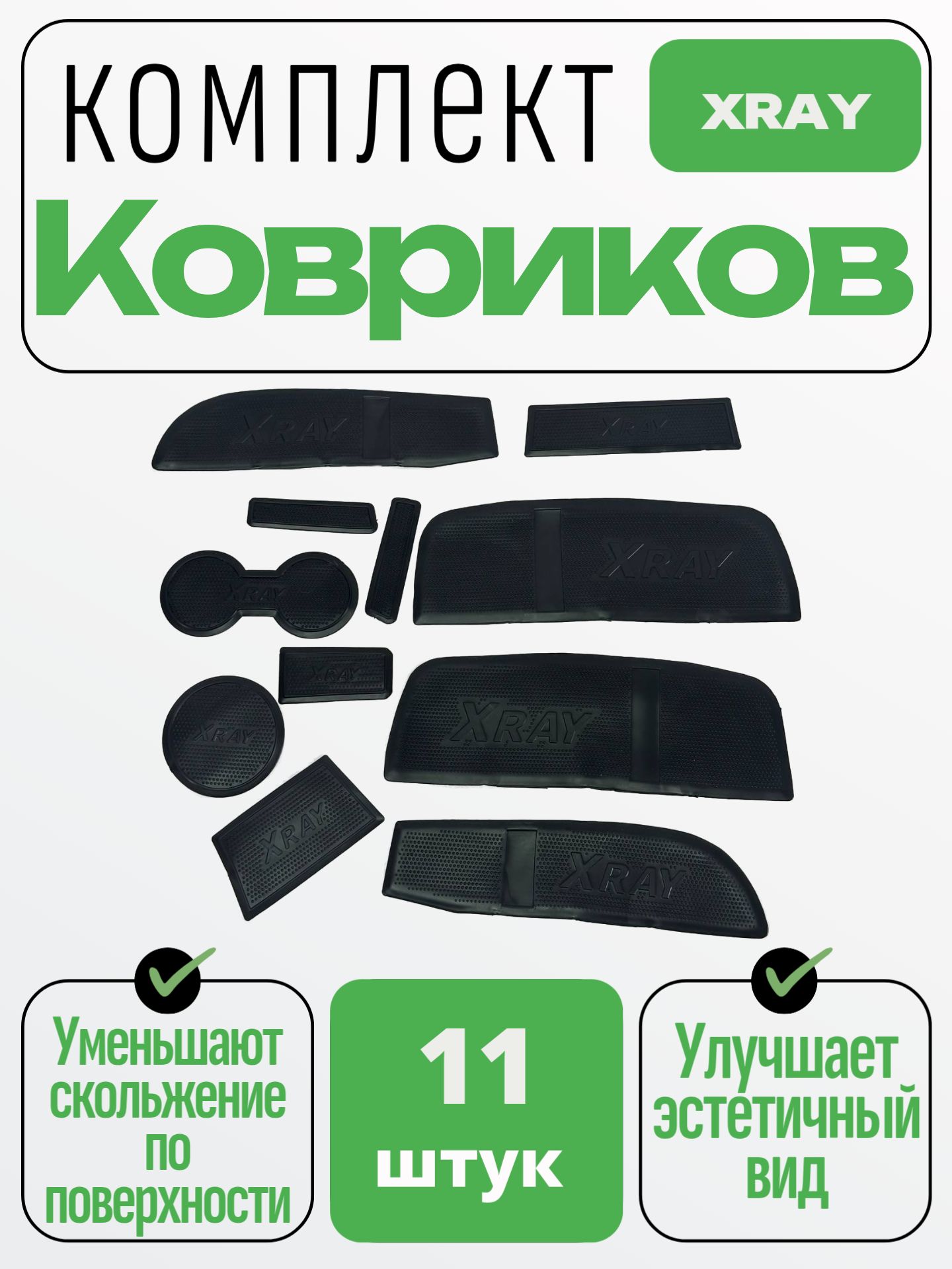 Комплект ковриков Xray (Икс Рэй) на панель и консоль
