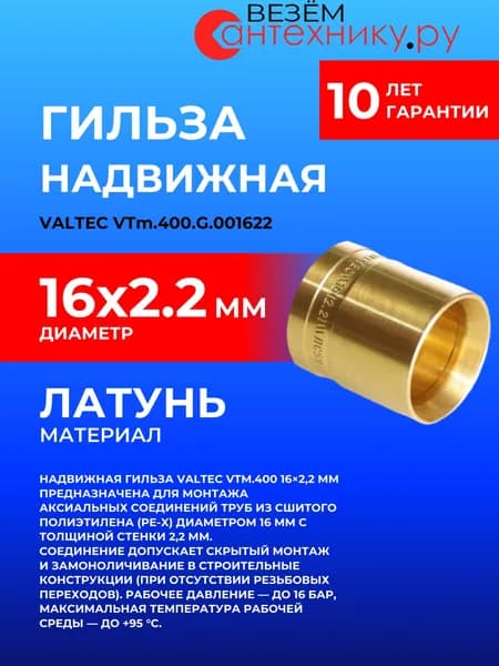 VALTEC VTm.400.G.001622 Гильза надвижная (фитинг) 16х2.2мм