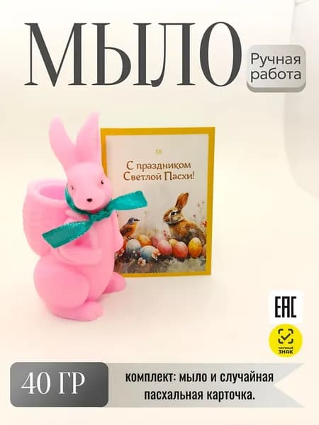 Сувенирное мыло ручной работы "Кролик розовый" / Подарок на пасху / Пасхальный декор