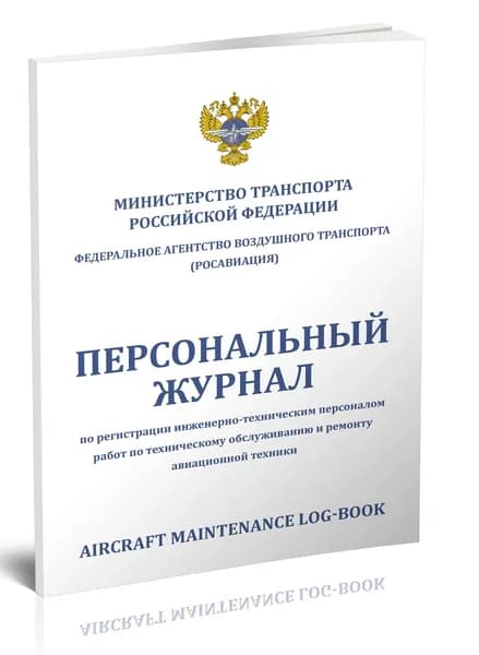 Книга учета. Персональный журнал по регистрации инженерно-техническим персоналом работ по техническому обслуживанию и ремонту авиационной техники/Aircraft Maintenance Log-Book. 80 страниц