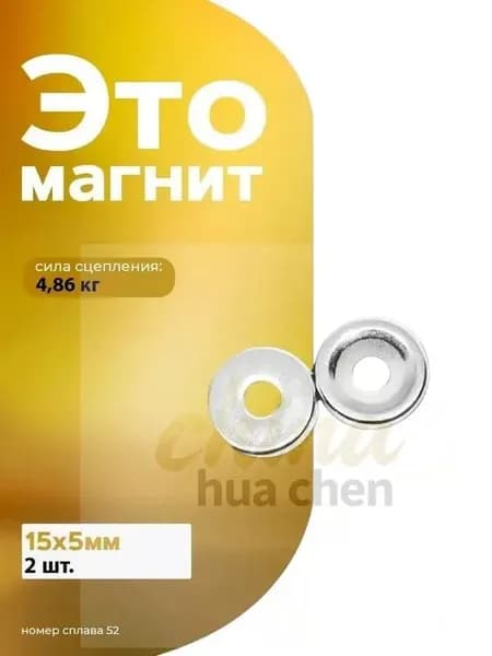 Магнит диск 15х5мм. с зенковкой 2 штуки, мебельная фурнитура, магнитное крепление для сувенирной продукции, детских поделок, досок