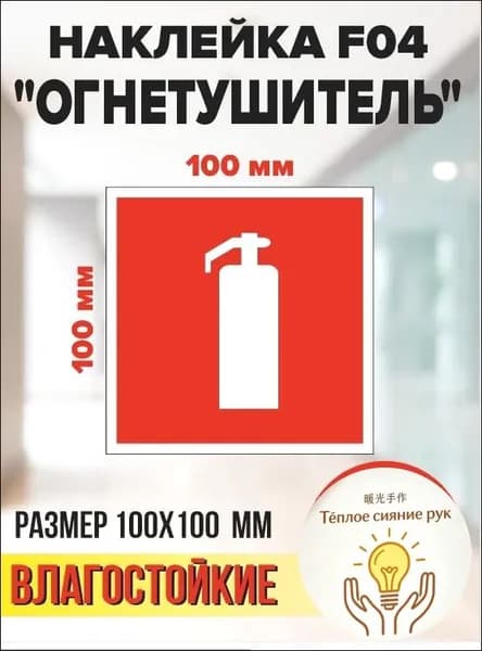 Наклейка-знак "Огнетушитель", F04, 10х10 см.