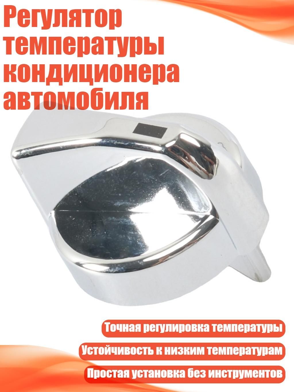Регулятор температуры кондиционера автомобиля, Серебро - 1 шт.