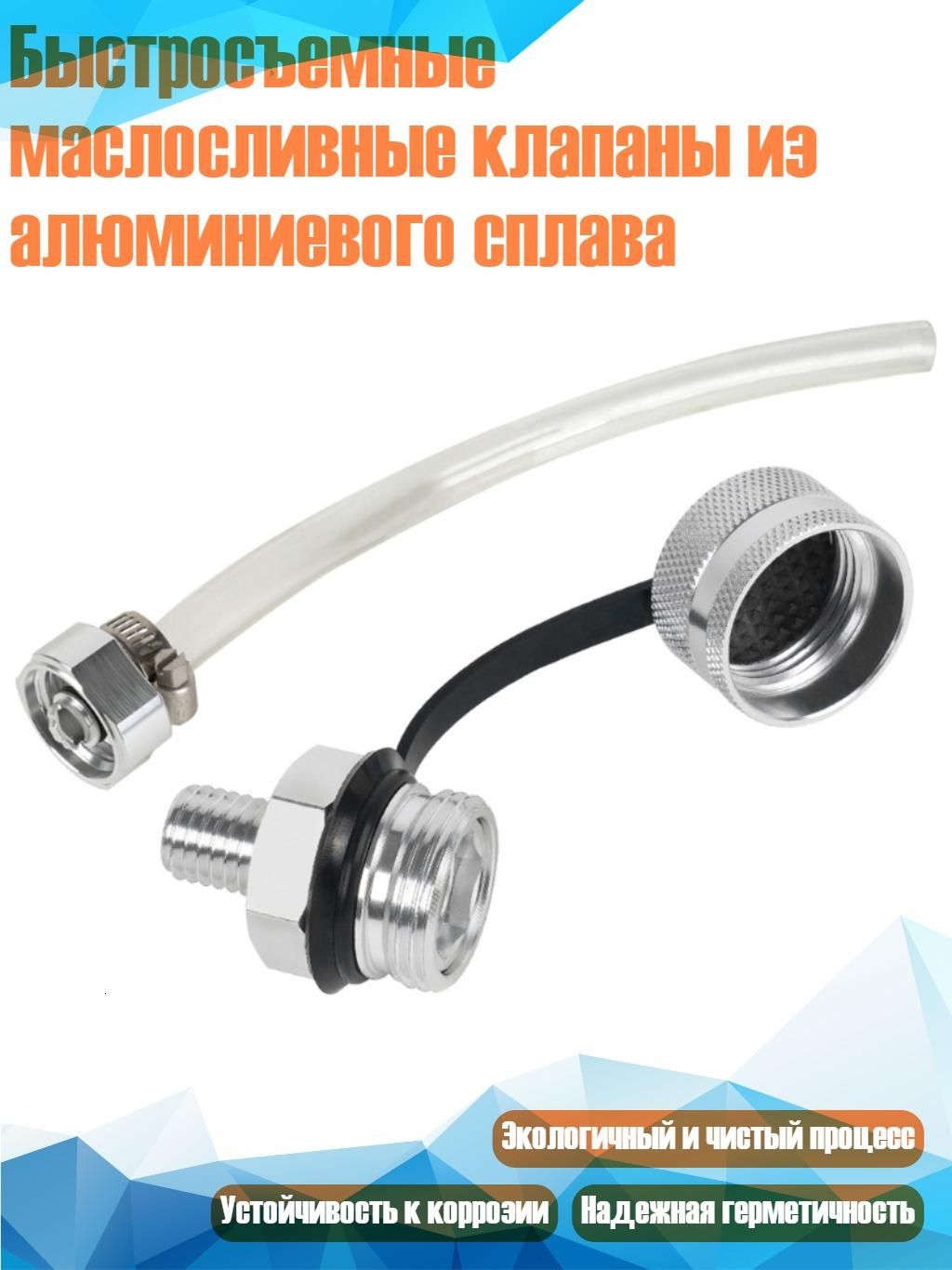 Быстросъемные маслосливные клапаны из алюминиевого сплава, - M12 1.5