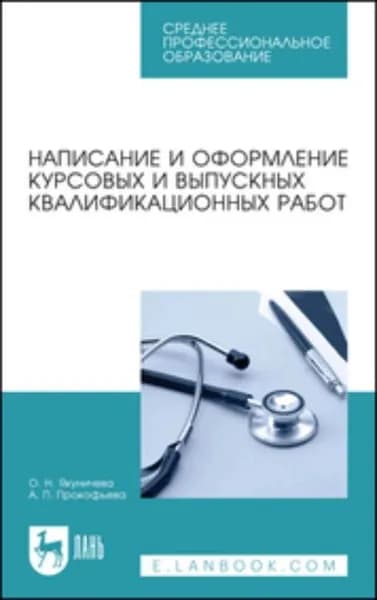 Написание и оформление курсовых и выпускных квалификационных работ. Учебное пособие для СПО | Прокофьева Алла Петровна, Якуничева Ольга Николаевна | Электронная книга