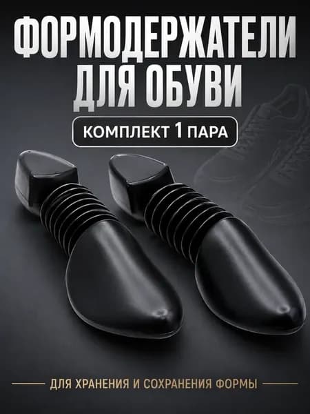 Формодержатели для обуви колодки пластиковые