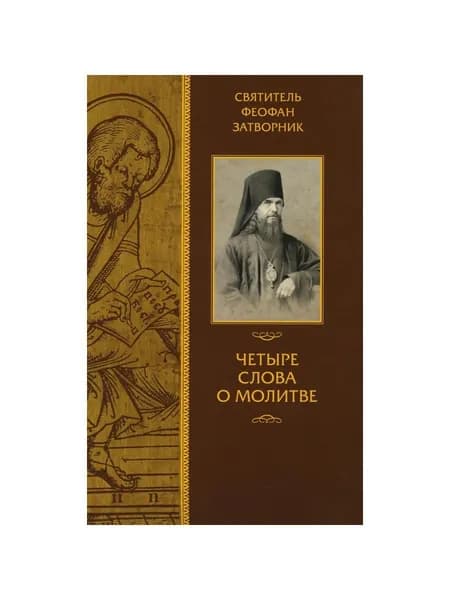 Четыре слова о молитве | святитель Феофан Затворник (Говоров Георгий Васильевич)