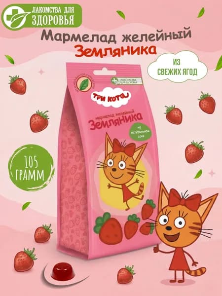 Мармелад натуральный детский, полезные сладости для детей "Три кота" со вкусом Земляника , 105 г