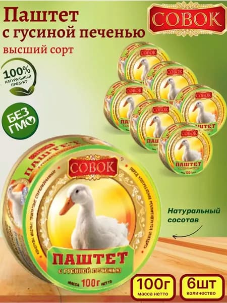 Паштет с гусиной печенью, 6 шт по 100гр
