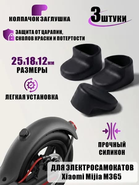 Колпачок заглушка для крюка заднего крыла самоката, черный, 3 шт