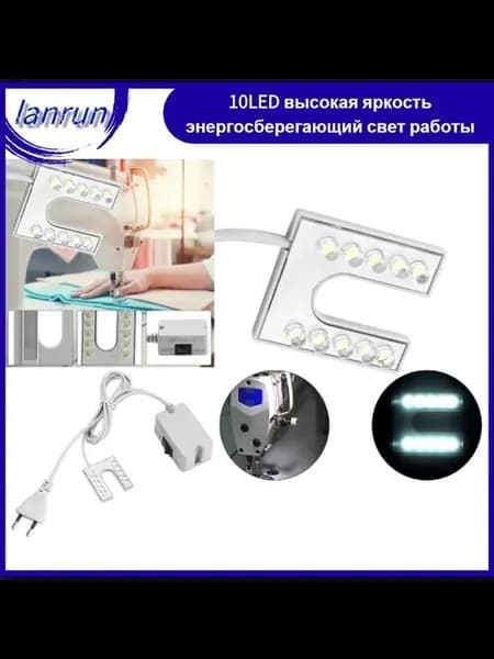 Светодиодный светильник для швейной машины