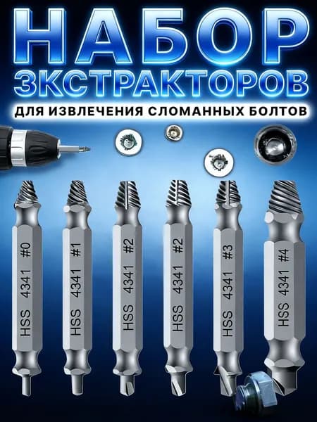 6 шт. Поврежденный винтовой экстрактор, набор инструментов для сверления, съемник сломанных болтов