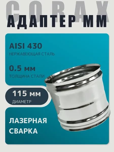 Адаптер муфта соединительная, соединитель мама/мама D 115 мм (0,5/430) нержавейка "Corax/Коракс"