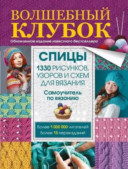 Волшебный клубок. Спицы. 1330 рисунков, узоров и схем для вязания спицами | Электронная книга