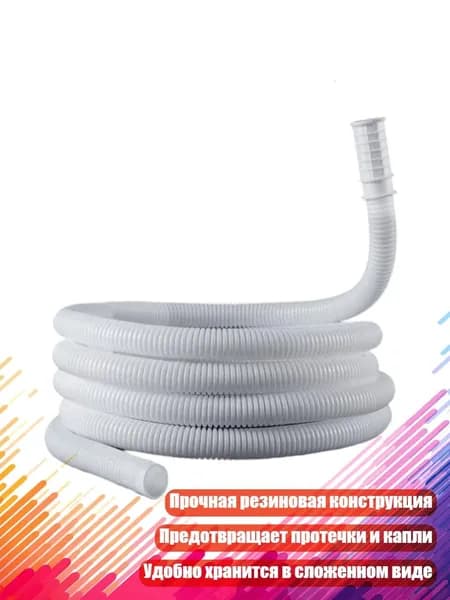 Резиновый сливной шланг универсального размера, высота 1,5 метра