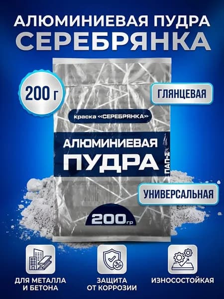 Краска серебрянка ПАП-1 порошковая универсальная глянцевая, алюминиевая пудра для металла и бетона, 200 г