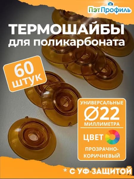 Термошайба уневерсальная 22мм. Прозрачно-коричневая. 60 шт. с УФ-Защитой