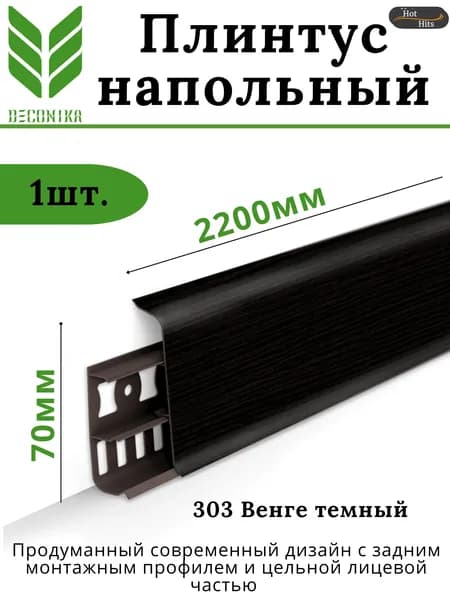 Плинтус напольный ПВХ DECONIKA 70мм 303 ВЕНГЕ ТЁМНЫЙ