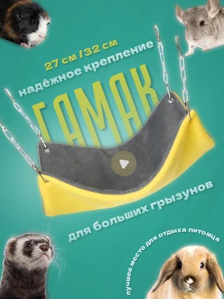 Гамак большой для крыс хомяков грызунов шиншилл мышей хорьков морских свинок подвесной на цепях