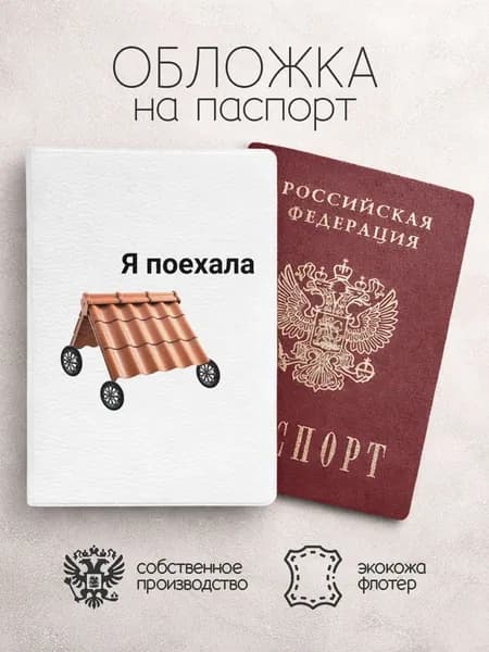 Обложка на паспорт с крышей я поехала