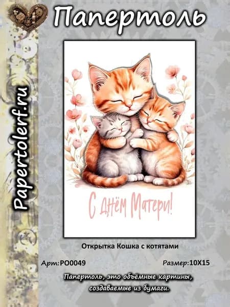 Открытка в технике Папертоль "Кошка с котятами", р.10*15, арт. РО0049