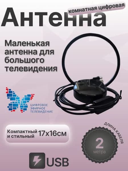 Телевизионная комнатная антенна с усилителем для цифрового ТВ (DVB-T2), активная, кабель 2 м, русат11юсб