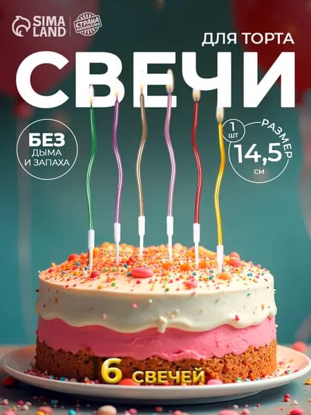 Страна Карнавалия Свечи для торта цифра 0 "Без отдушки", 14.5 см х 0.4 см, 6 шт