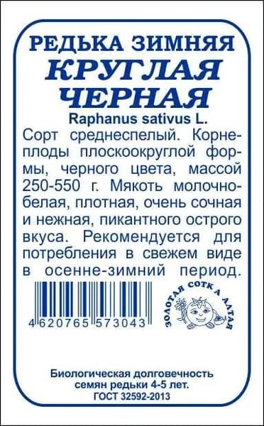 Редька Черная б/п