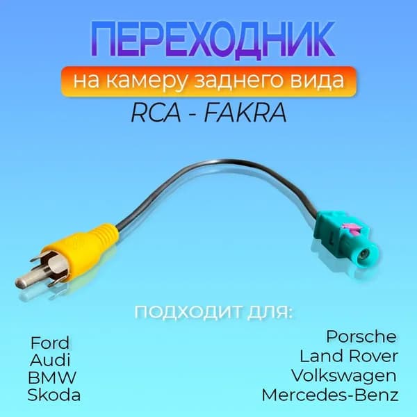 Переходник авто на камеру заднего вида RCA-FAKRA