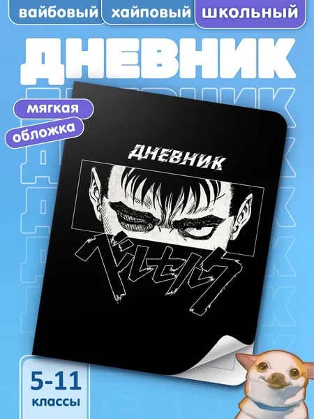 Школьный дневник с мягкой обложкой Берсерк #009