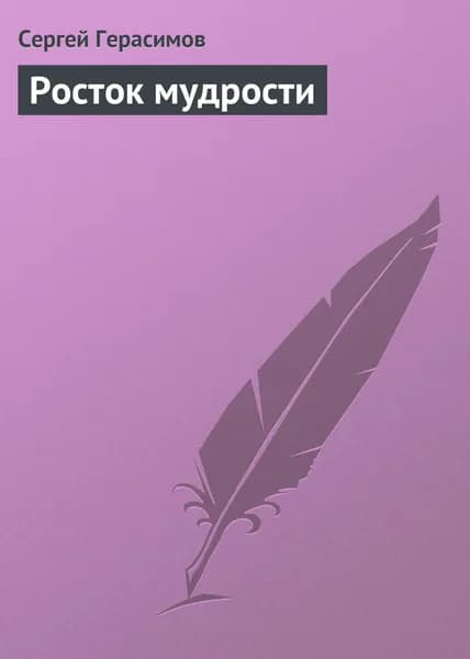 Росток мудрости | Герасимов Сергей Владимирович | Электронная книга