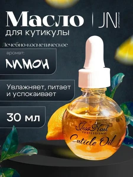 Масло для кутикулы и ногтей JessNail Professional Лимон 30 мл