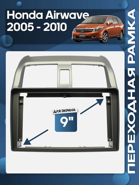 Рамка переходная Honda Airwave 2005 - 2010 для 9" магнитолы / Wide Media