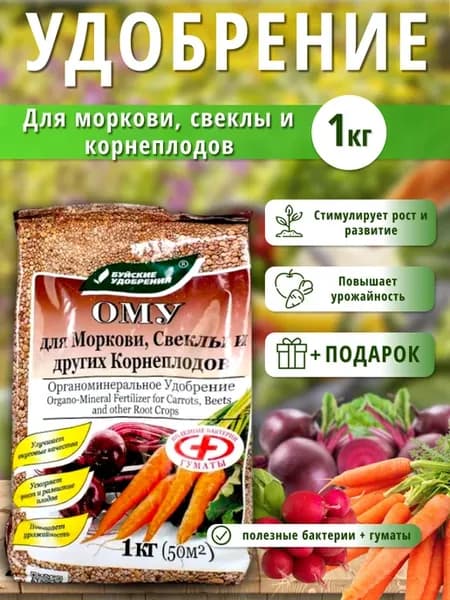 Удобрение ому для моркови и свеклы органоминеральное, 1 кг
