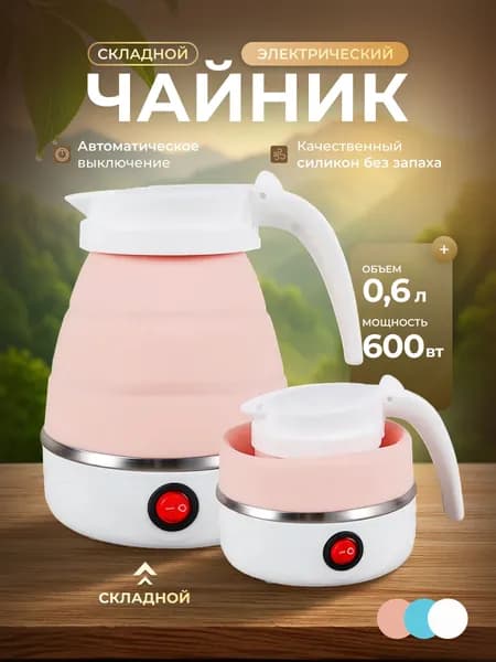Электрический чайник Чайник электрический силиконовый складной, розовый