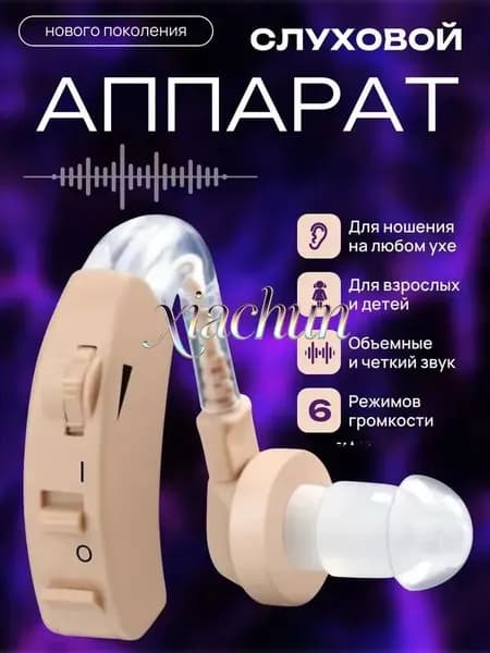 Слуховой аппарат; Для пожилых и слабослышащих; Усилитель слуха для пожилых