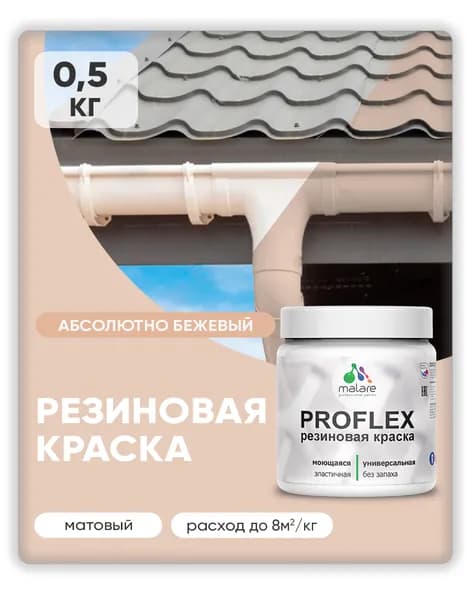 Краска резиновая Malare ProfleX (серия "Пастельные тона") жидкая резина для наружных и внутренних работ, быстросохнущая моющаяся, матовая, абсолютный бежевый, 0.5 кг