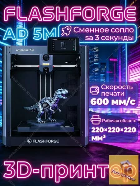 3D принтер Flashforge AD5M с автовыравниванием