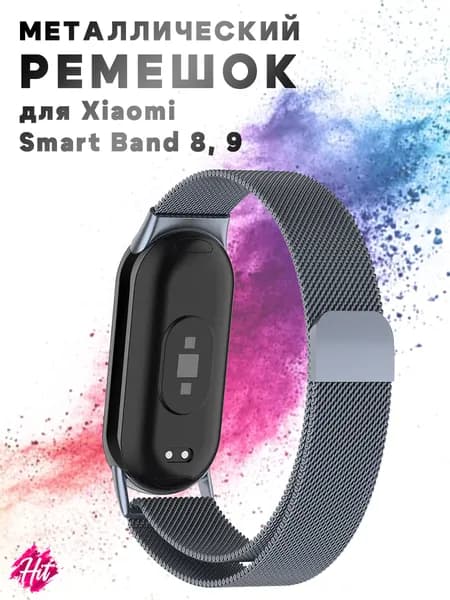 Металлический ремешок для Xiaomi Smart Band 9 NFC / 9 / 8 NFC / 8 - темно-серый