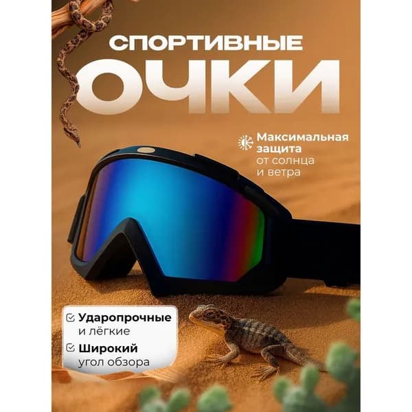 Маска горнолыжная