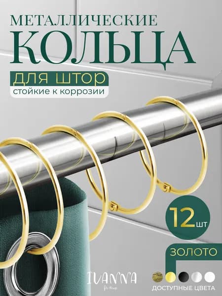 Кольца для шторы в ванную комнату для карниза золотые / металлические держатели для штор и занавесок 12 шт.